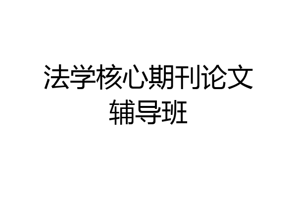 法学核心期刊论文辅导班