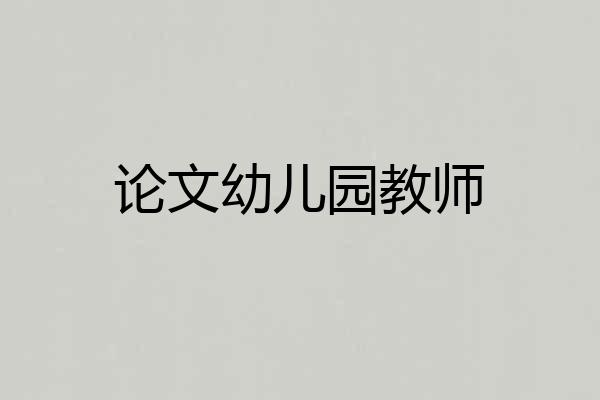 论文幼儿园教师