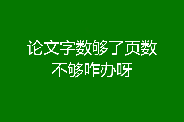 论文字数够了页数不够咋办呀
