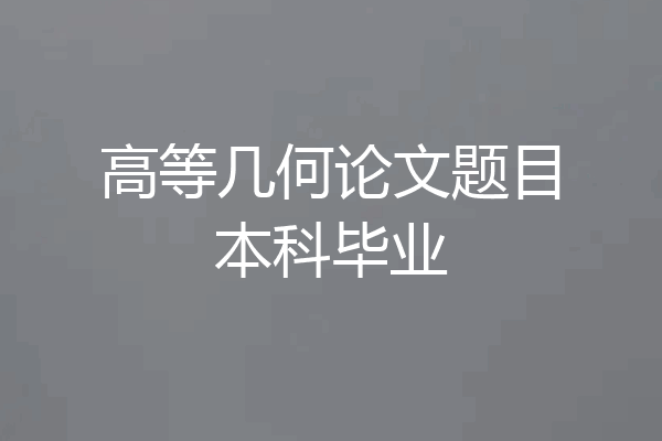 高等几何论文题目本科毕业