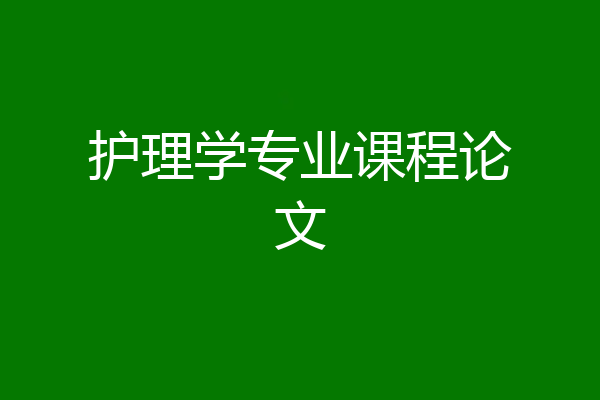 护理学专业课程论文