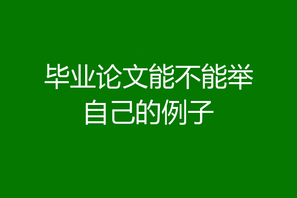 毕业论文能不能举自己的例子