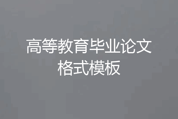 高等教育毕业论文格式模板