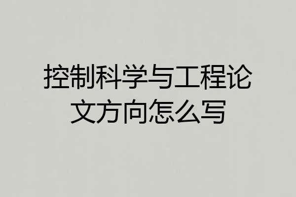 控制科学与工程论文方向怎么写