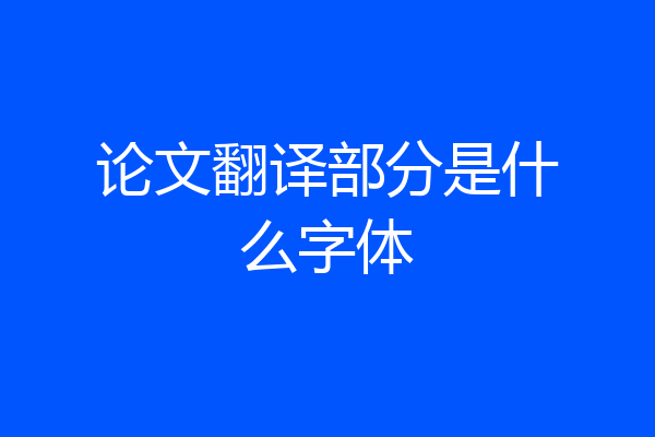 论文翻译部分是什么字体