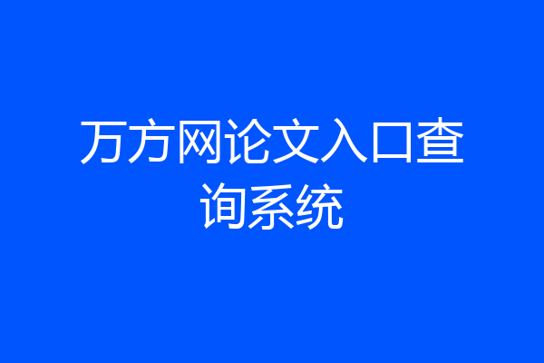 万方网论文入口查询系统