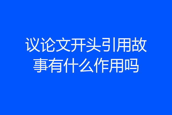 议论文开头引用故事有什么作用吗