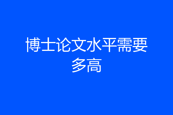博士论文水平需要多高
