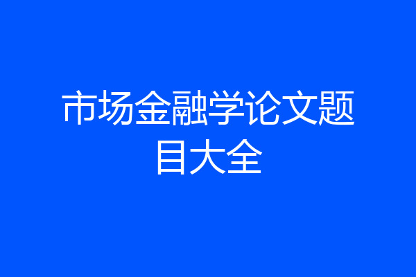 市场金融学论文题目大全