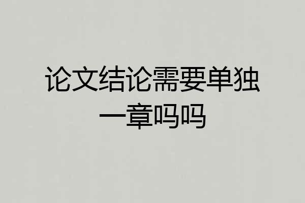 论文结论需要单独一章吗吗