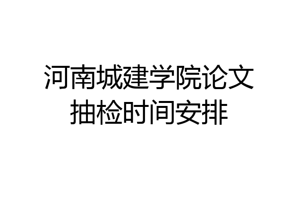 河南城建学院论文抽检时间安排