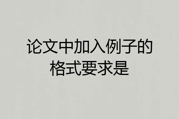 论文中加入例子的格式要求是