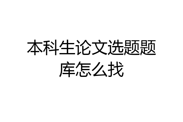 本科生论文选题题库怎么找