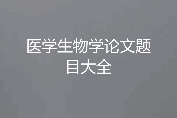 医学生物学论文题目大全