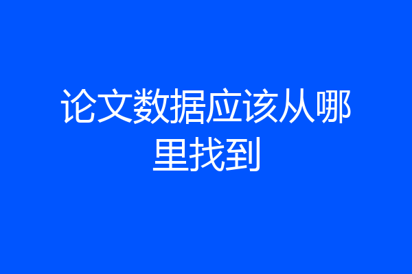 论文数据应该从哪里找到