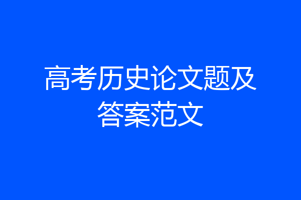 高考历史论文题及答案范文