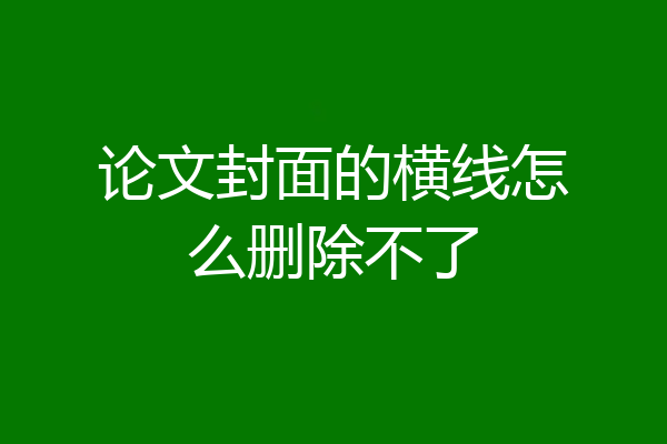 论文封面的横线怎么删除不了