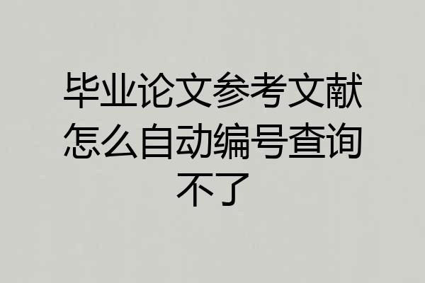 毕业论文参考文献怎么自动编号查询不了