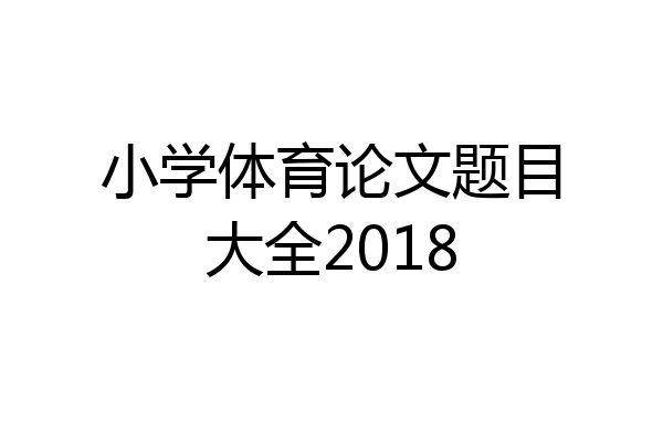小学体育论文题目大全2018