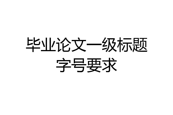 毕业论文一级标题字号要求