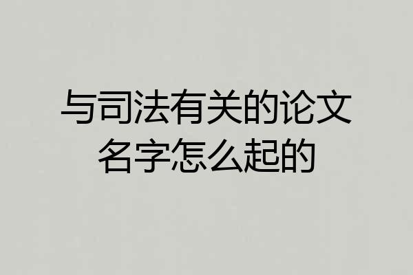 与司法有关的论文名字怎么起的