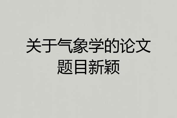 关于气象学的论文题目新颖