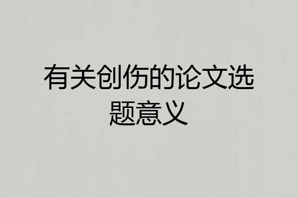 有关创伤的论文选题意义