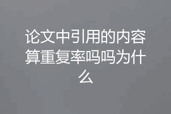 论文中引用的内容算重复率吗吗为什么
