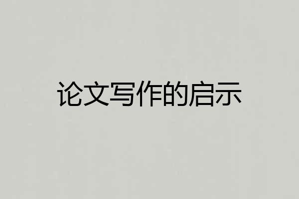 论文写作的启示