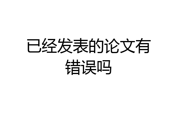 已经发表的论文有错误吗