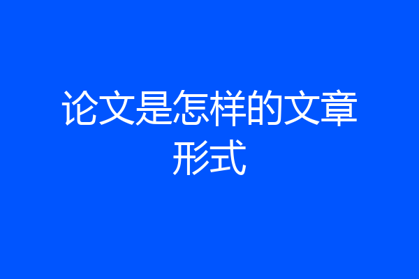 论文是怎样的文章形式