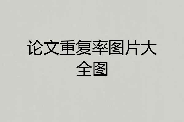 论文重复率图片大全图