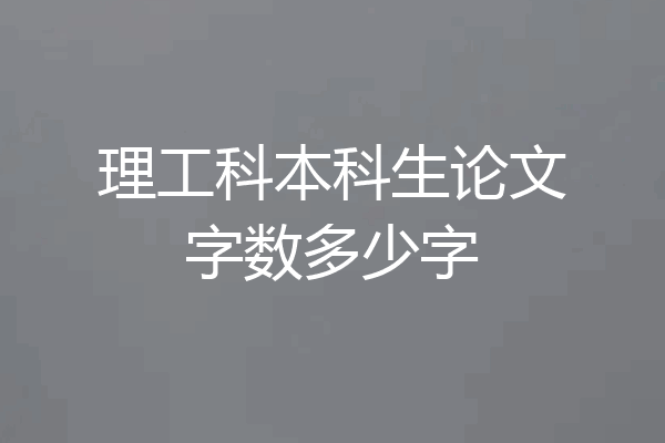 理工科本科生论文字数多少字