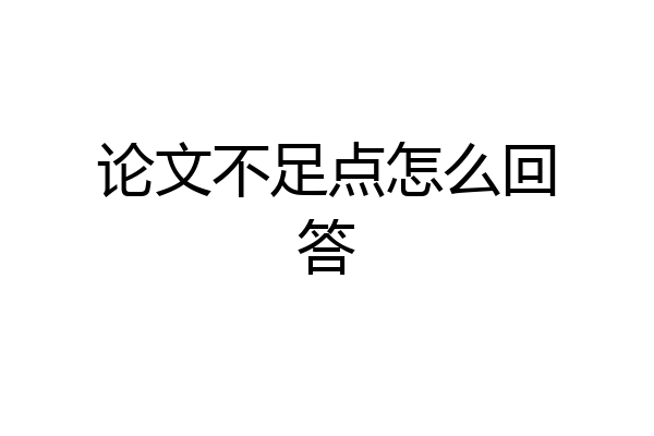 论文不足点怎么回答