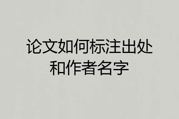 论文如何标注出处和作者名字