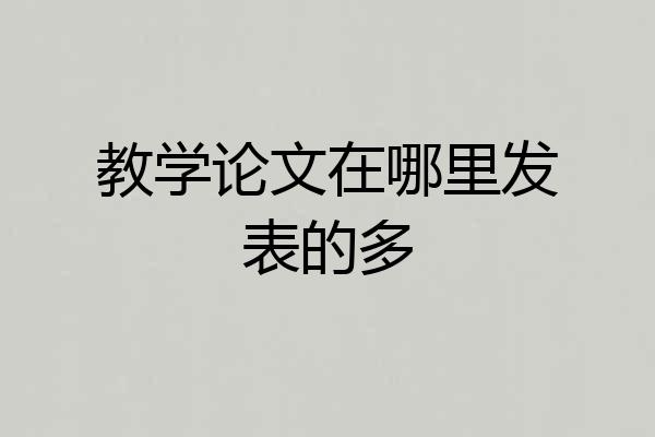 教学论文在哪里发表的多