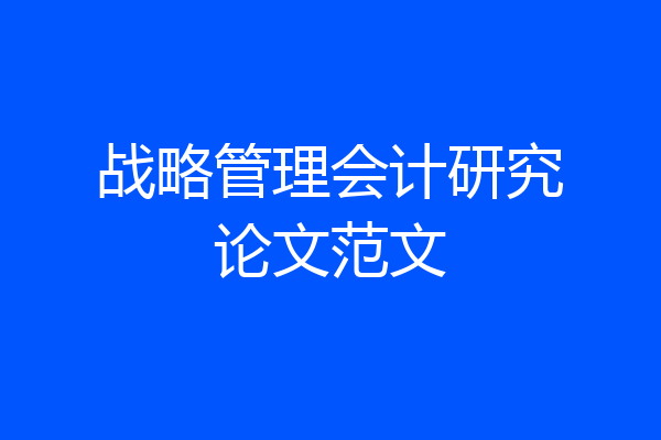战略管理会计研究论文范文
