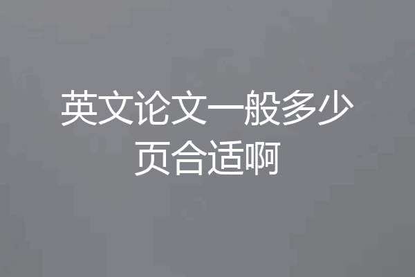 英文论文一般多少页合适啊