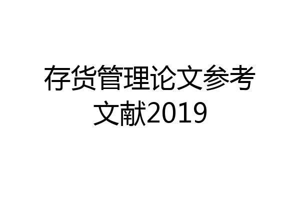 存货管理论文参考文献2019