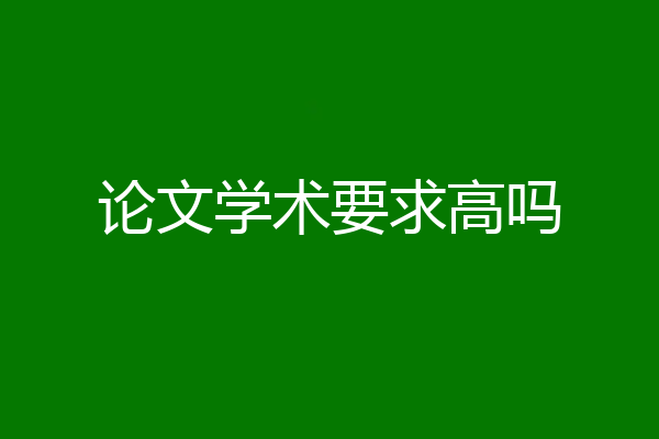 论文学术要求高吗