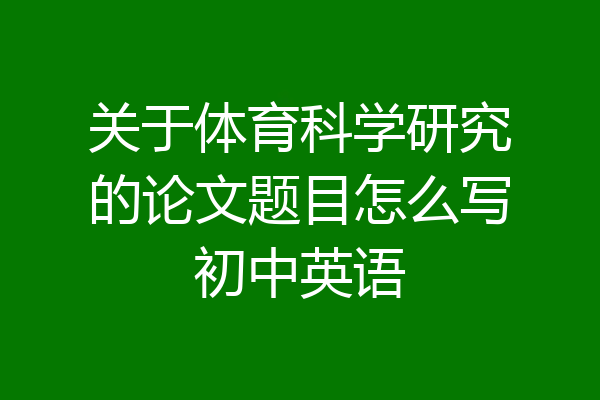 关于体育科学研究的论文题目怎么写初中英语