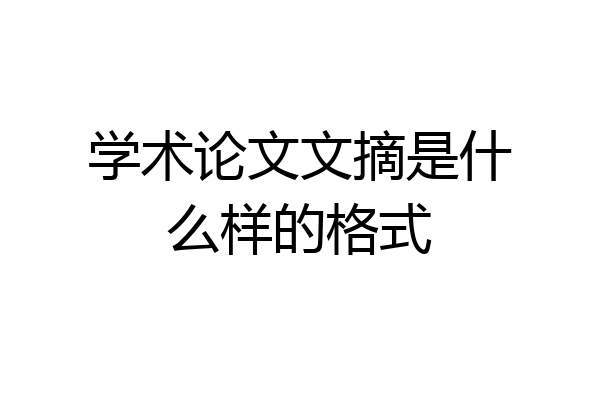 学术论文文摘是什么样的格式
