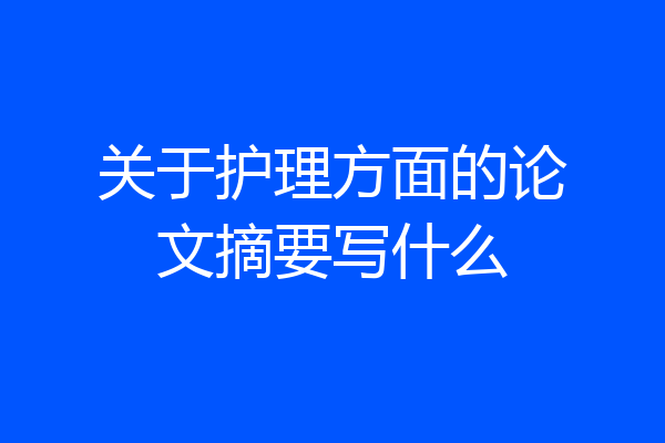 关于护理方面的论文摘要写什么