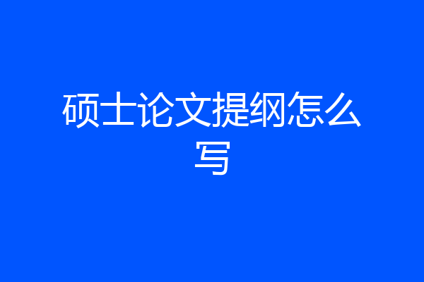 硕士论文提纲怎么写