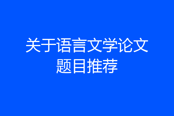 关于语言文学论文题目推荐