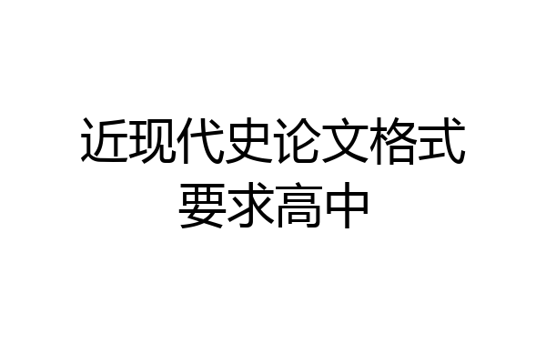 近现代史论文格式要求高中