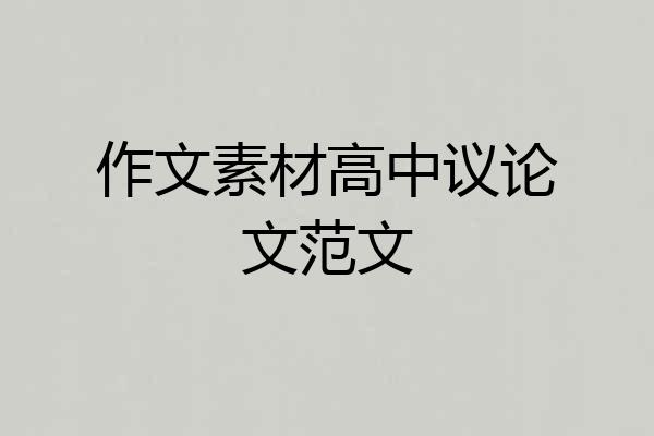作文素材高中议论文范文