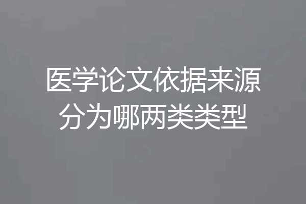 医学论文依据来源分为哪两类类型