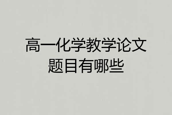 高一化学教学论文题目有哪些