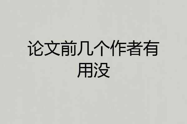 论文前几个作者有用没
